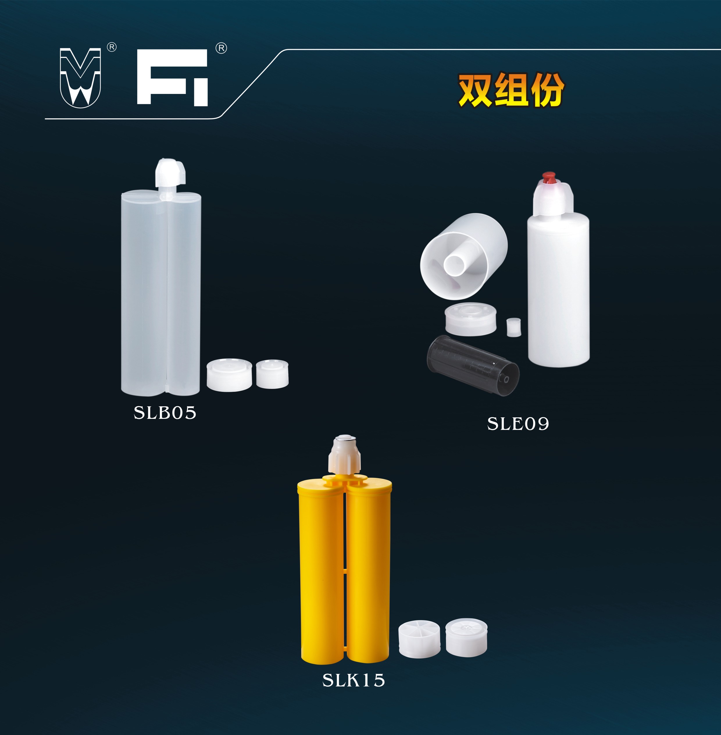 双组份瓶系列产品SLB05\SLE09\SLK15\SLJ239\SLJ216\SLJ148